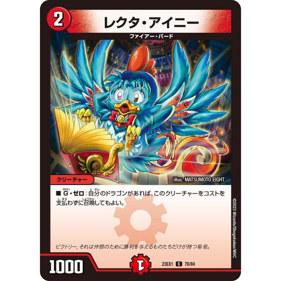 デュエル・マスターズ レクタ・アイニー C火 23EX1 78/84
