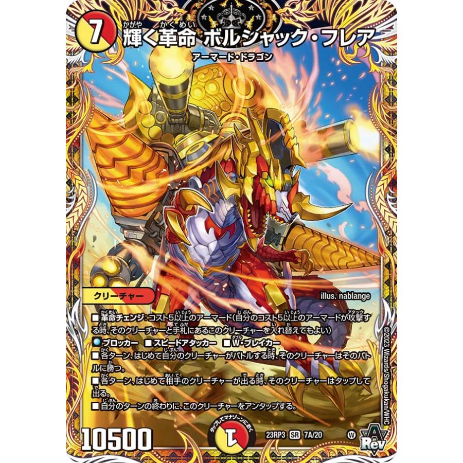 デュエル・マスターズ 輝く革命 ボルシャック・フレア SR多色 23RP3 7A 