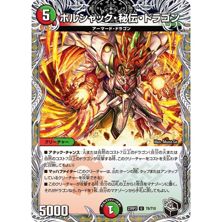 デュエル・マスターズ　多色　セット デュエル・マスターズ ボルシャック・秘伝・ドラゴン U多色 23RP3 T8
