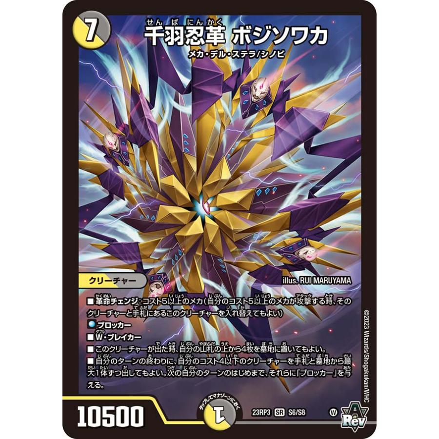 デュエマ　千羽忍革 ボジソワカ b ドランゴルゲルス/豪龍の記憶　b 8枚セット デュエル・マスターズ 千羽忍革 ボジソワカ SR多色 23RP3 S6/S8