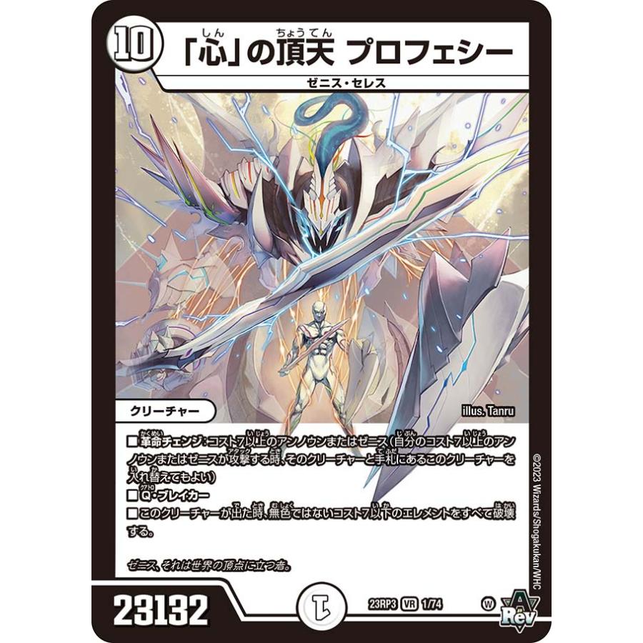 デュエル・マスターズ 「心」の頂天 プロフェシー VR無色 23RP3 1/74