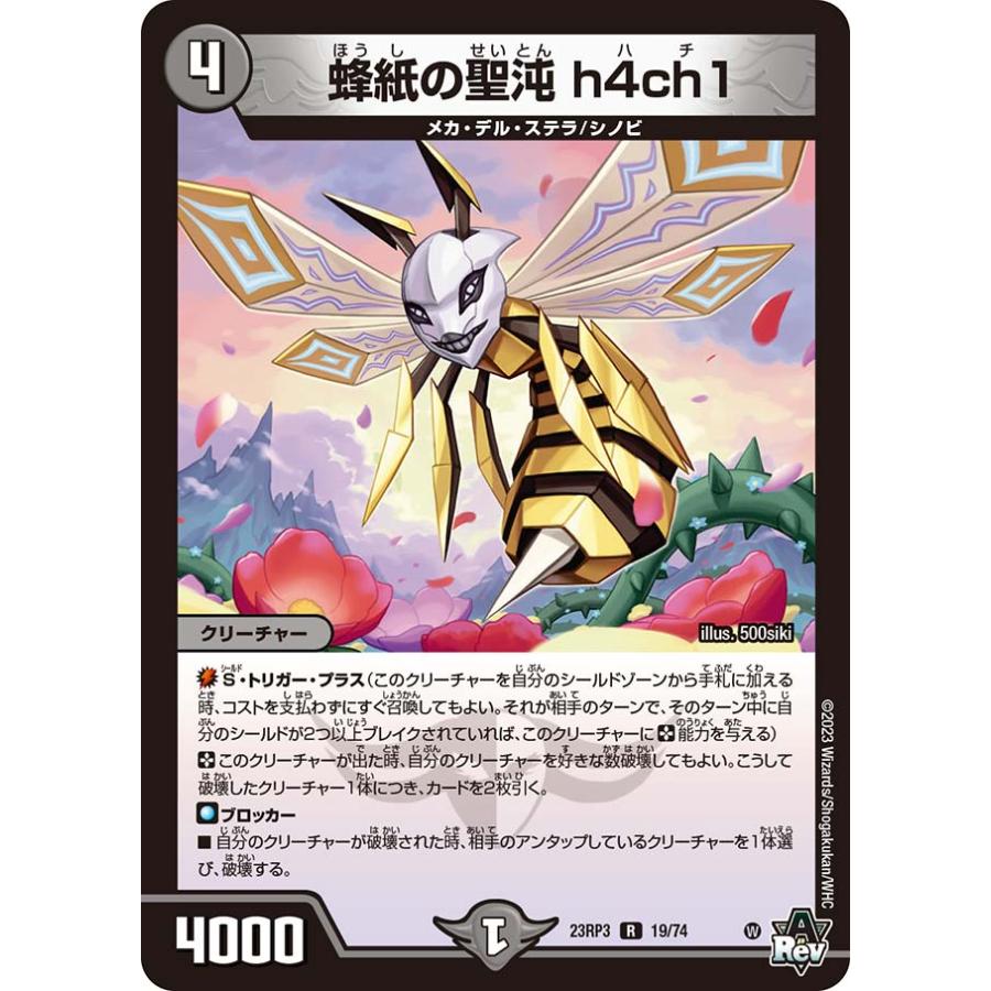 デュエル・マスターズ 蜂紙の聖沌 h4ch1 R闇 23RP3 19/74