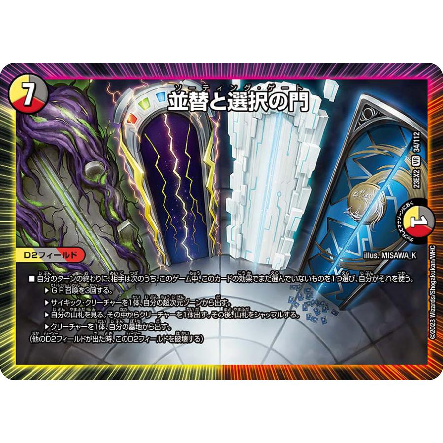 デュエル・マスターズ 並替と選択の門 VR多色 23EX2 34/112
