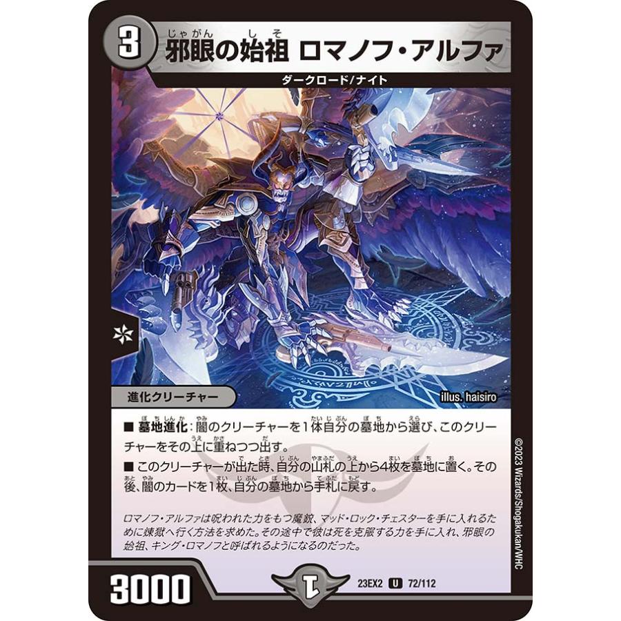 ③⑤闇 ロマノフ セット デュエル・マスターズ 邪眼の始祖 ロマノフ