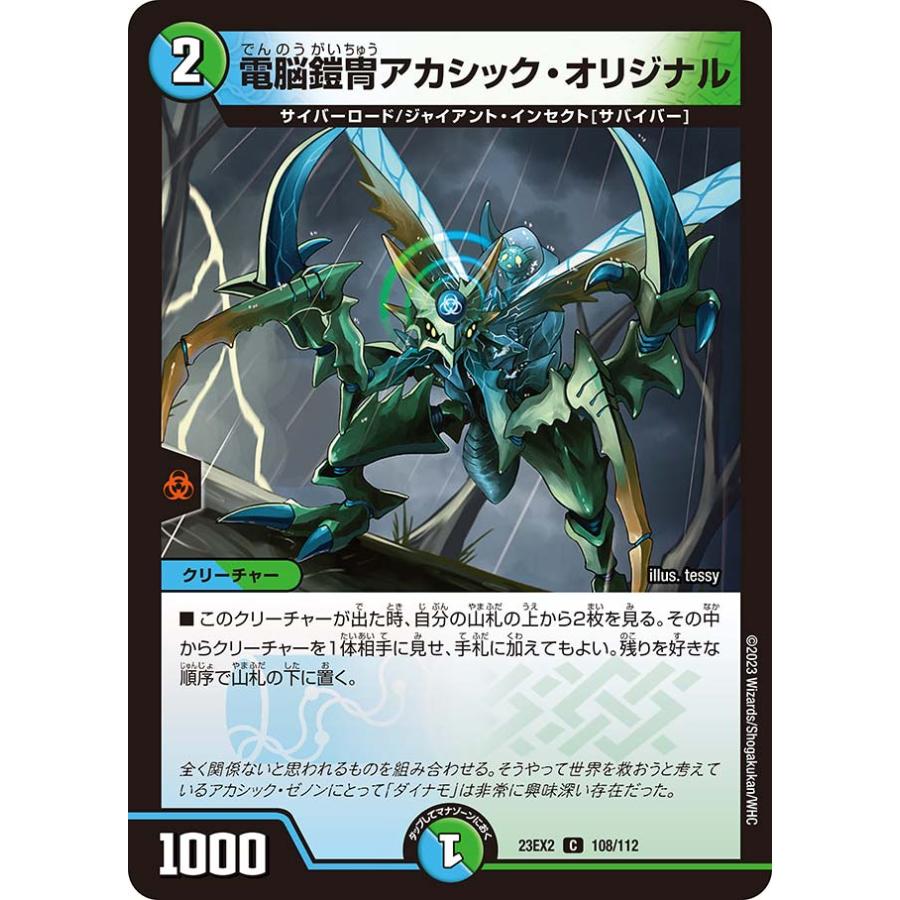 デュエル・マスターズ 電脳鎧冑アカシック・オリジナル C多色 23EX2