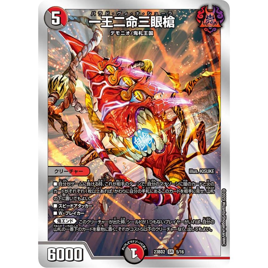 デュエル・マスターズ 一王二命三眼槍 SR多色 23BD2 5/16