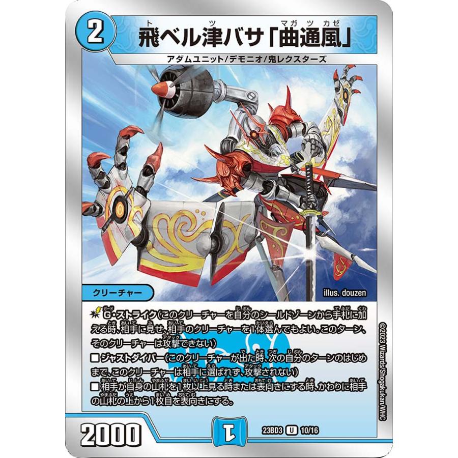 デュエル・マスターズ 飛ベル津バサ「曲通風」 U水 23BD3 10/16