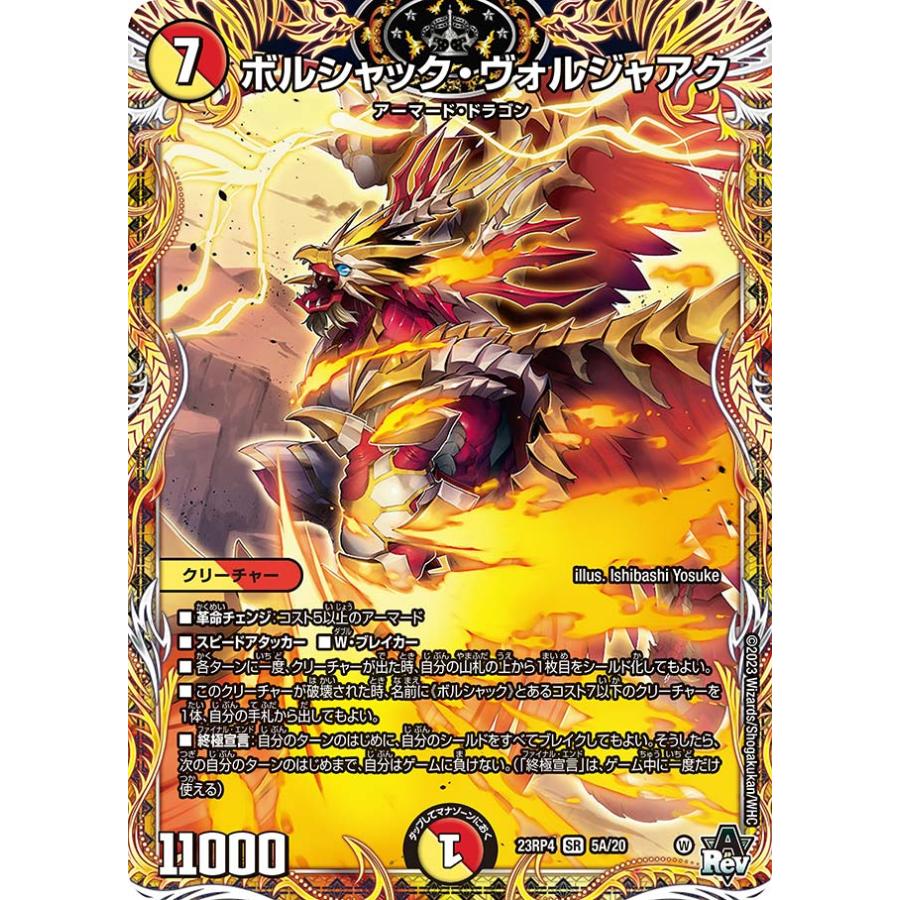 デュエル・マスターズ ボルシャック・ヴォルジャアク SR多色 23RP4 5A