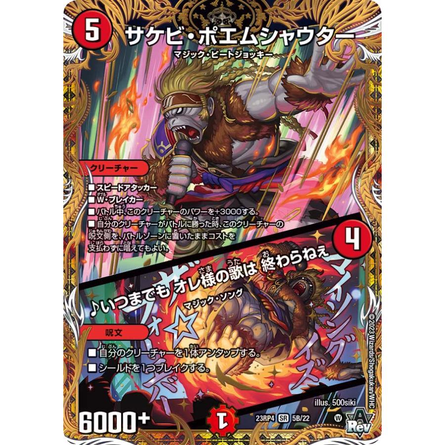 デュエル・マスターズ サケビ・ポエムシャウター (+) ♪いつまで~ SR火