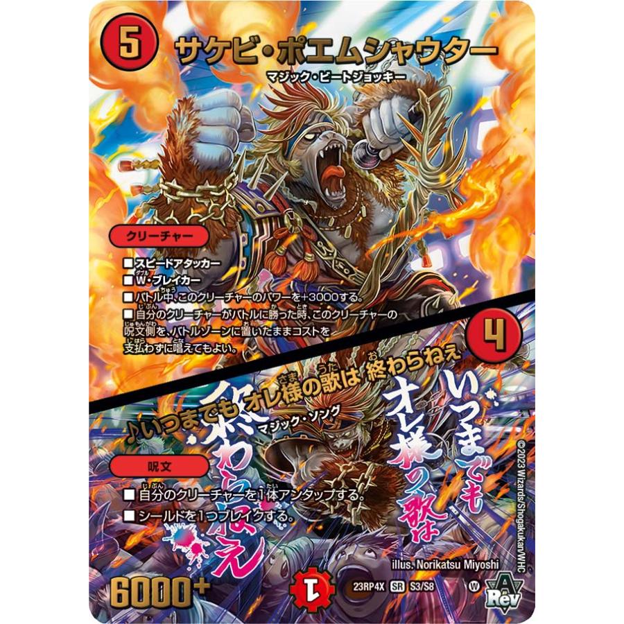 デュエル・マスターズ サケビ・ポエムシャウター (+) ♪いつまで~ SR火
