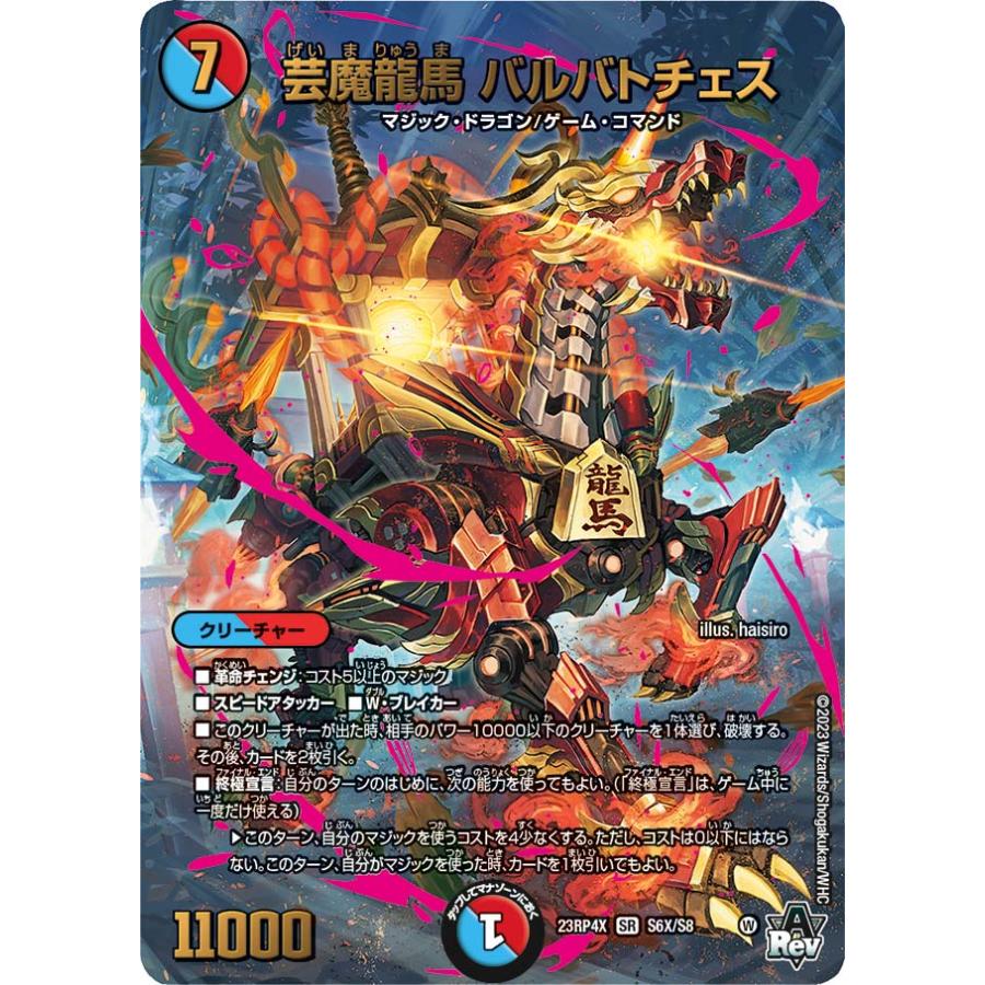 デュエル・マスターズ 芸魔龍馬 バルバトチェス SR多色 23RP4X S6X/S8