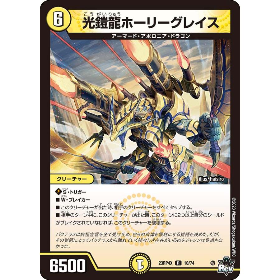 デュエル・マスターズ 光鎧龍ホーリーグレイス R光 23RP4X 10/74