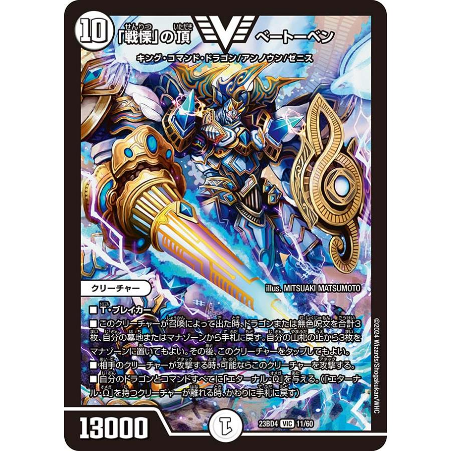 デュエル・マスターズ 「戦慄」の頂 ベートーベン VIC無色 23BD4 デュエル・マスターズ 「戦慄」の頂 ベートーベン VIC無色 23BD4