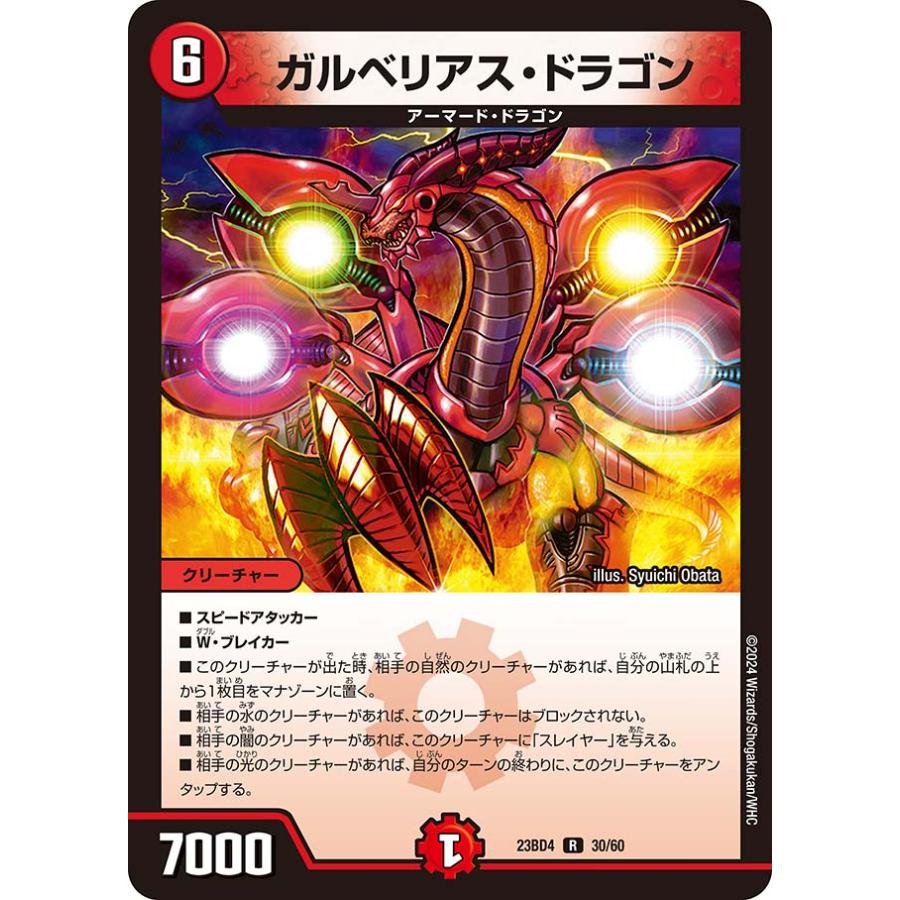 デュエル・マスターズ ガルベリアス・ドラゴン R火 23BD4 30/60