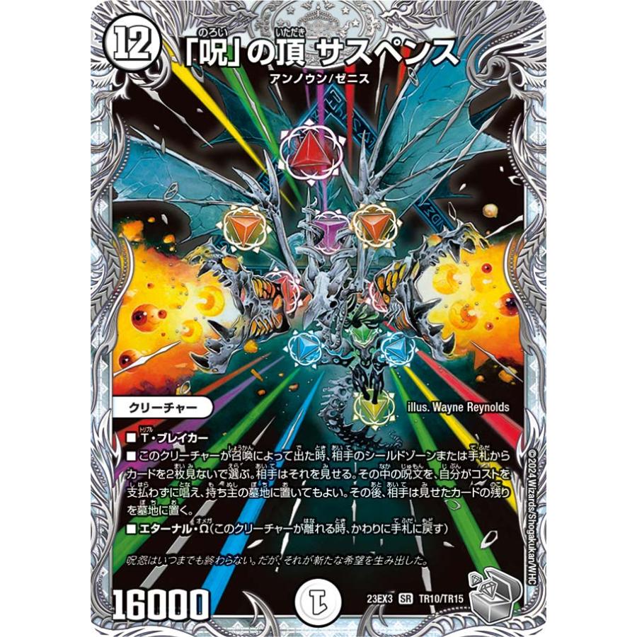 デュエル・マスターズ 「呪」の頂 サスペンス SR無色 23EX3 TR10/TR15