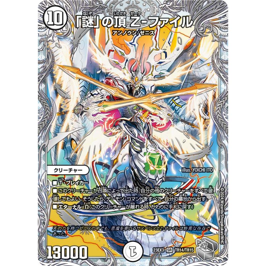 デュエル・マスターズ 「謎」の頂 Z-ファイル SR無色 23EX3 TR14/TR15