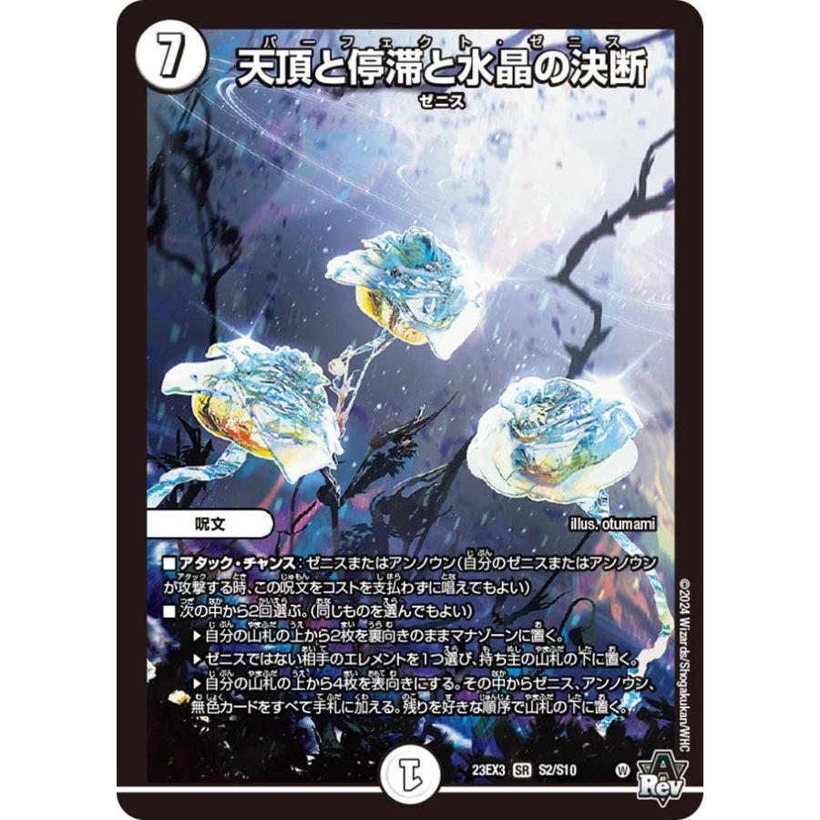 デュエル・マスターズ 天頂と停滞と水晶の決断 SR無色 23EX3 S2/S10