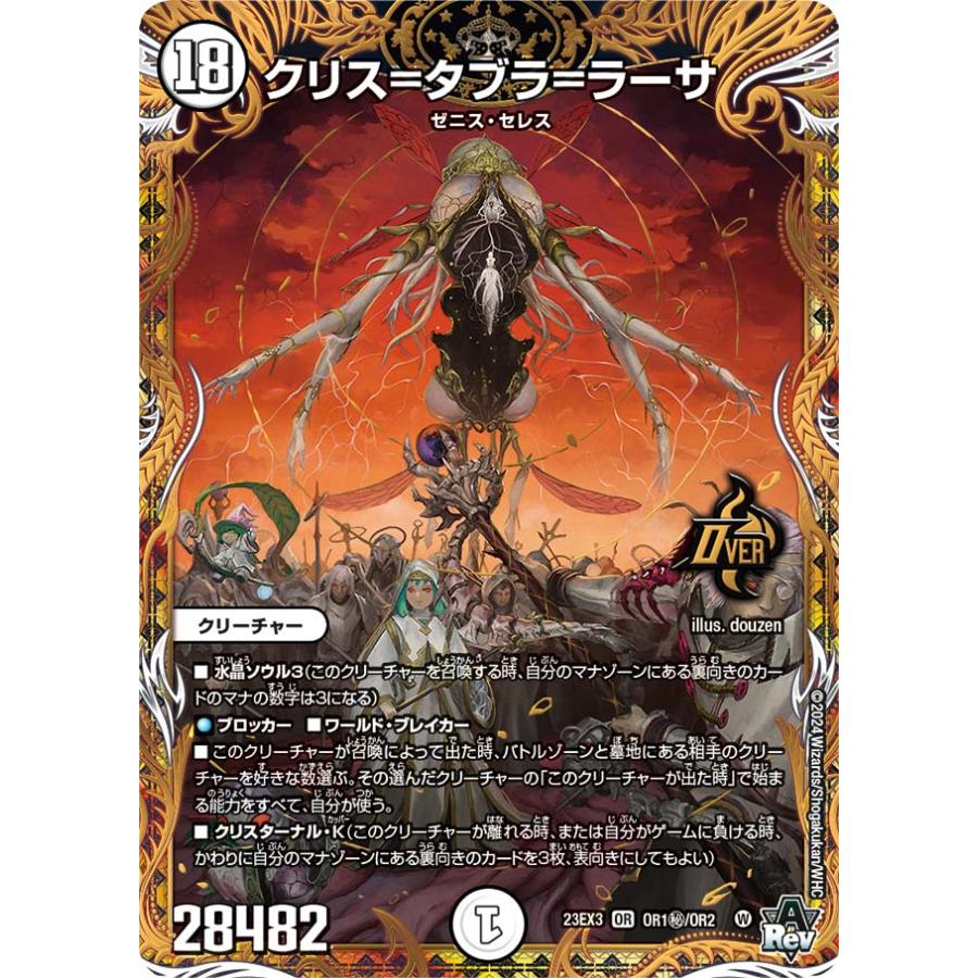 デュエル・マスターズ クリス=タブラ=ラーサ 秘OR無色 23EX3 OR1 デュエル・マスターズ クリス=タブラ=ラーサ 秘OR無色 23EX3 OR1