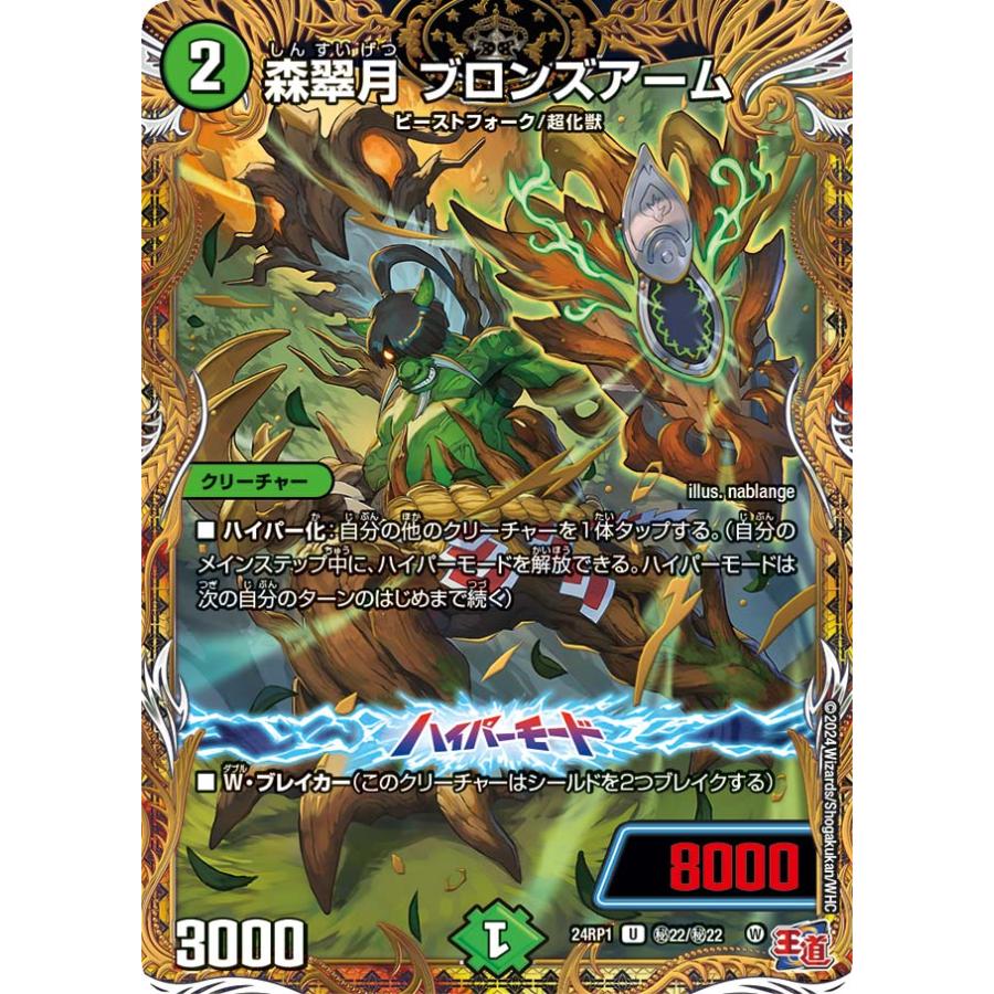 デュエル・マスターズ 森翠月 ブロンズアーム 秘U自然 24RP1 秘22/秘22