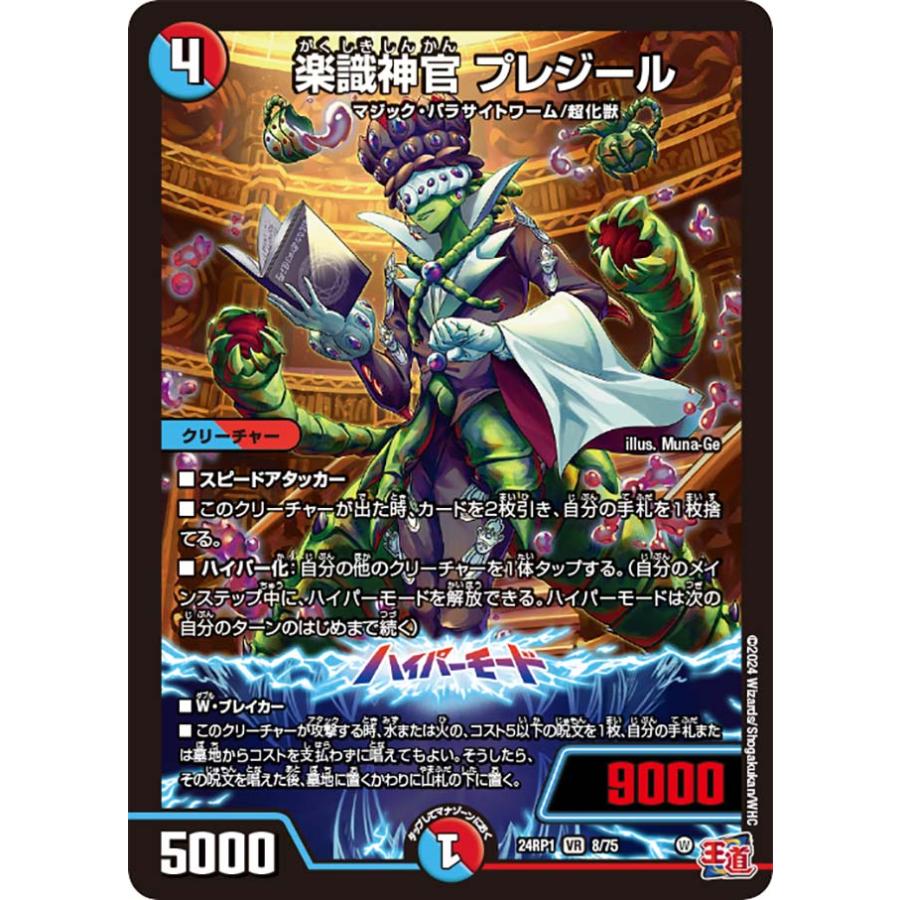 デュエル・マスターズ 楽識神官 プレジール VR多色 24RP1 8/75