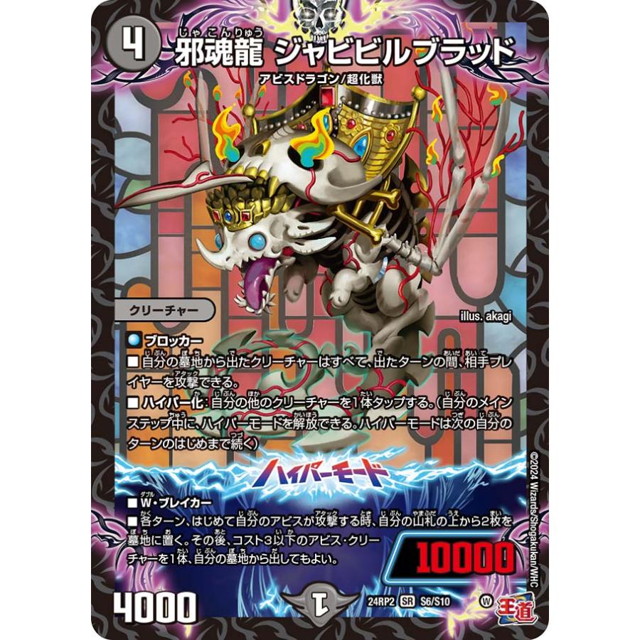 デュエル・マスターズ 邪魂龍 ジャビビルブラッド SR闇 24RP2 S6 デュエル・マスターズ 邪魂龍 ジャビビルブラッド SR闇 24RP2 S6