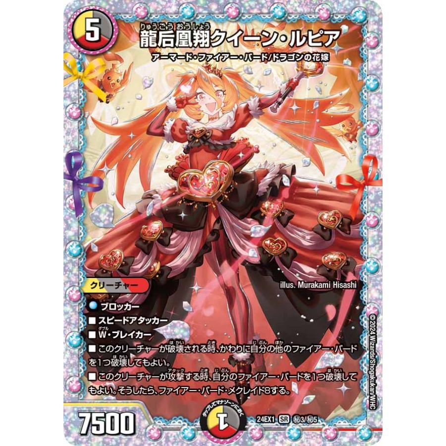 デュエル・マスターズ 龍后凰翔クイーン・ルピア 秘SR多色 24EX1 秘3