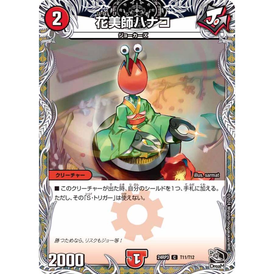 デュエル・マスターズ 花美師ハナコ C火 24RP3 T11/T12 : GAME38JAPAN 
