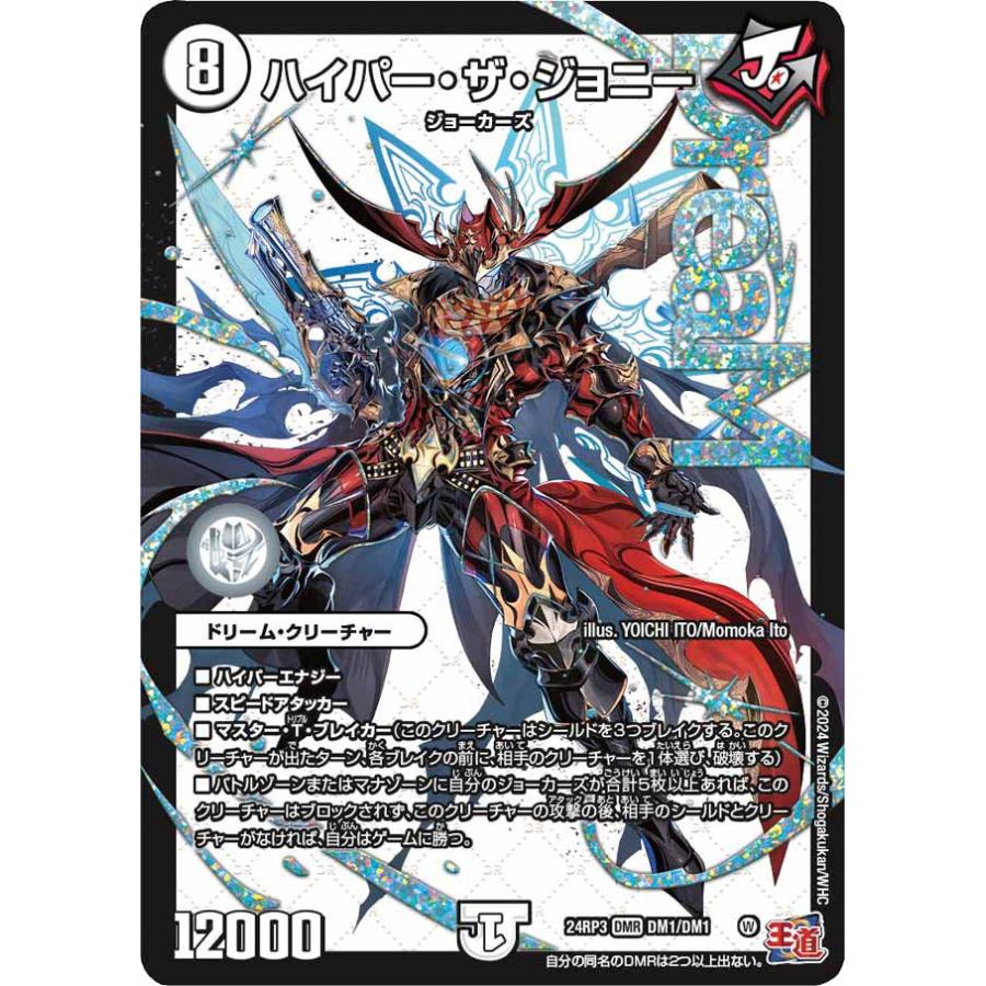 デュエルマスターズ　ハイパーザジョニー　シークレット デュエル・マスターズ ハイパー・ザ・ジョニー DMR無色 24RP3 DM1/DM1
