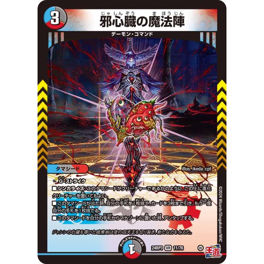 デュエル・マスターズ 邪心臓の魔法陣 VR多色 24RP3 11/76 デュエル・マスターズ 邪心臓の魔法陣 VR多色 24RP3 11/76