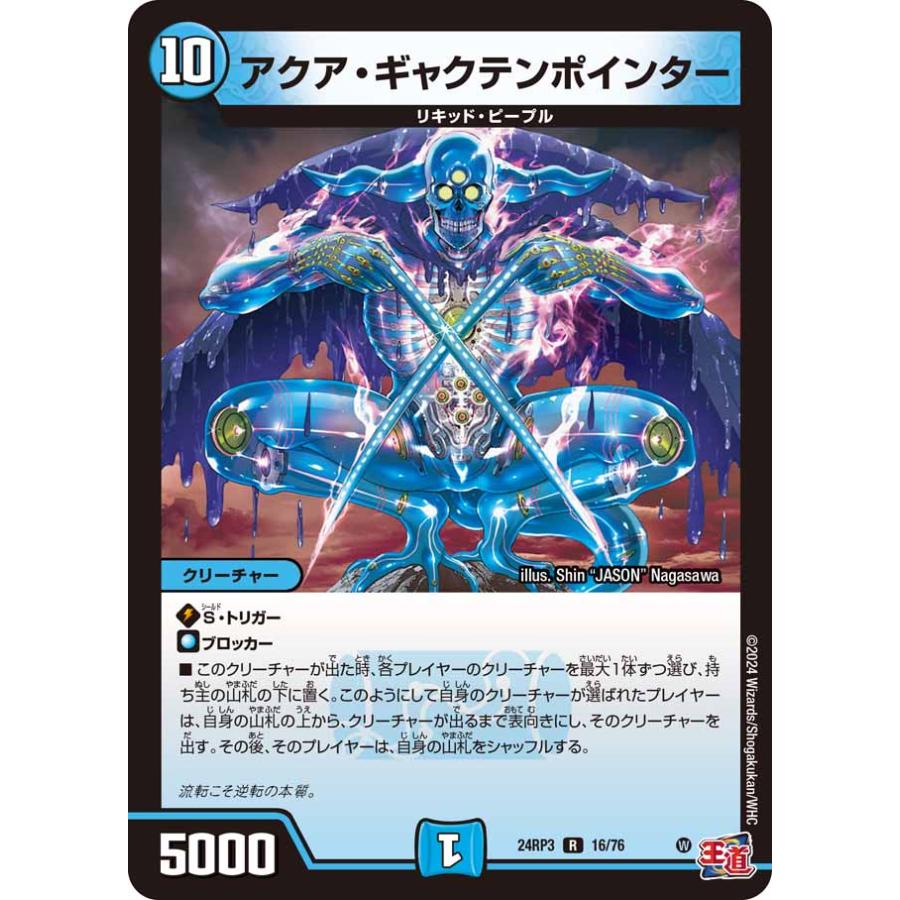 デュエル・マスターズ アクア・ギャクテンポインター R水 24RP3 16/76