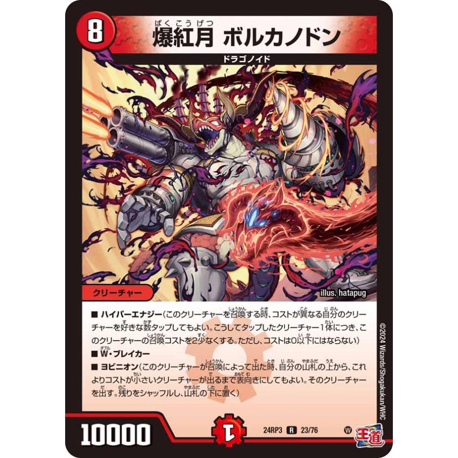 デュエル・マスターズ 爆紅月 ボルカノドン R火 24RP3 23/76