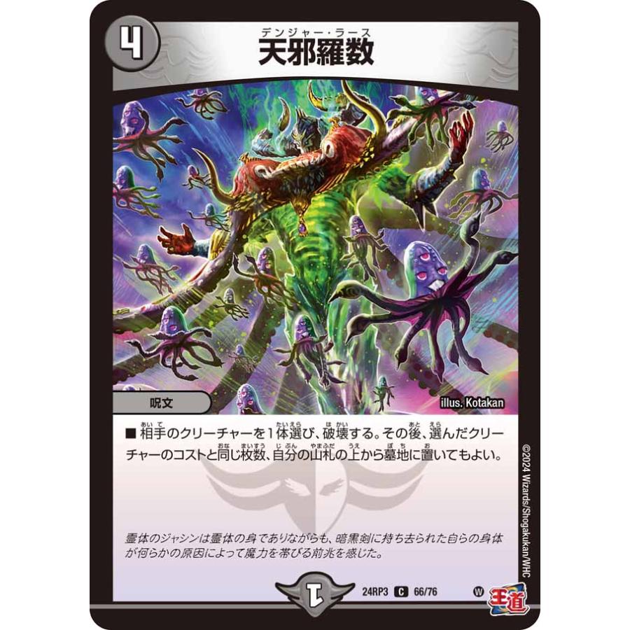 デュエル・マスターズ 天邪羅数 C闇 24RP3 66/76 : GAME38JAPAN - 通販