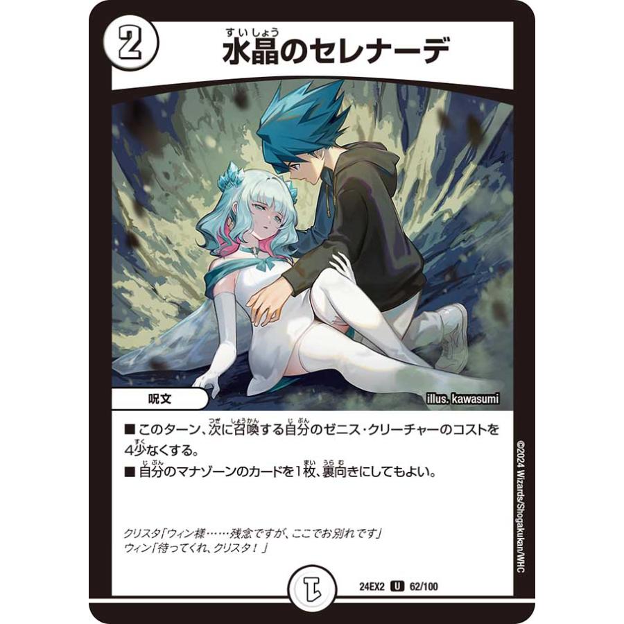 デュエル・マスターズ 水晶のセレナーデ U無色 24EX2 62/100