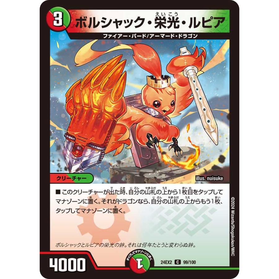 デュエル・マスターズ ボルシャック・栄光・ルピア C多色 24EX2 99/100 