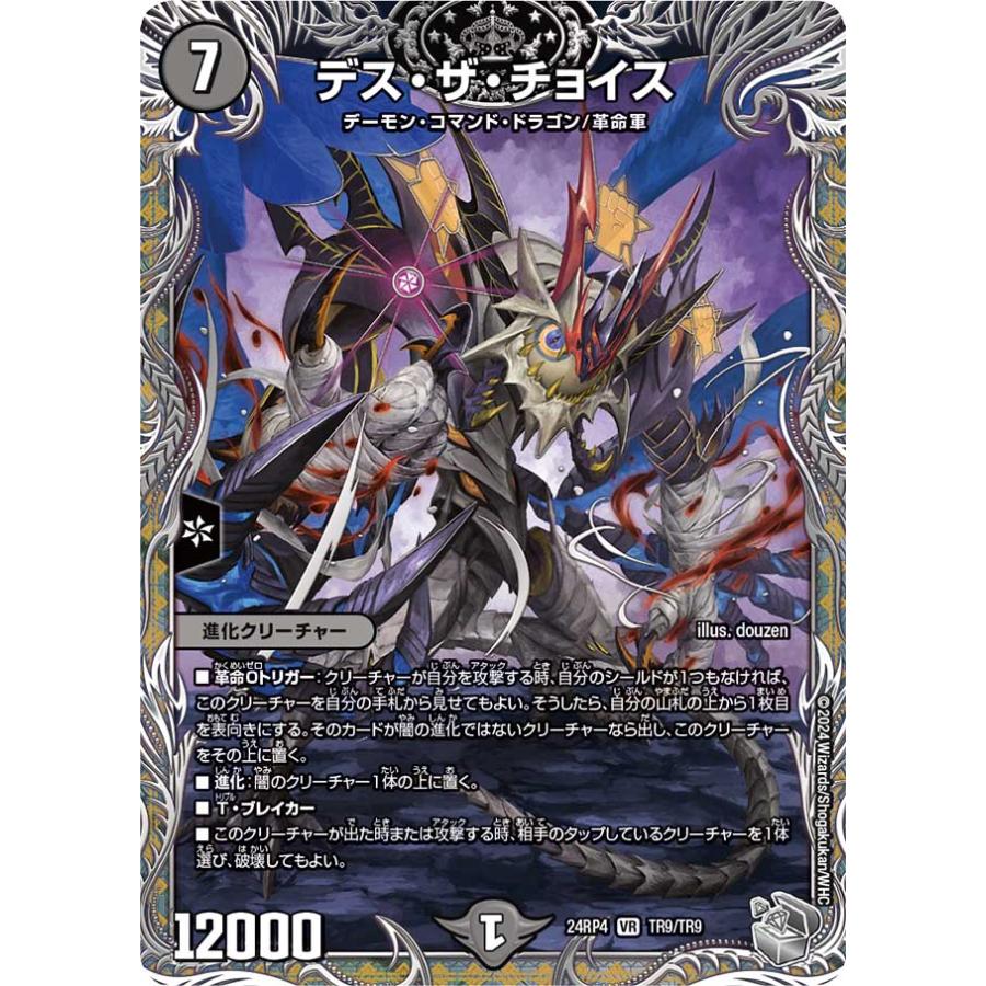 デュエル・マスターズ デス・ザ・チョイス VR闇 24RP4 TR9/TR9