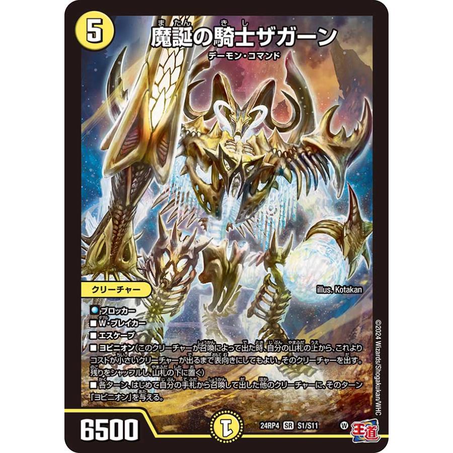 デュエル・マスターズ 魔誕の騎士ザガーン SR光 24RP4 S1/S11