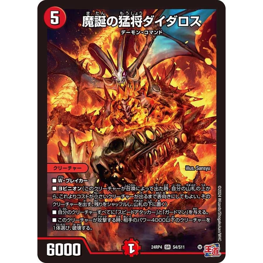デュエル・マスターズ 魔誕の猛将ダイダロス SR火 24RP4 S4/S11 デュエル・マスターズ 魔誕の猛将ダイダロス SR火 24RP4 S4/S11