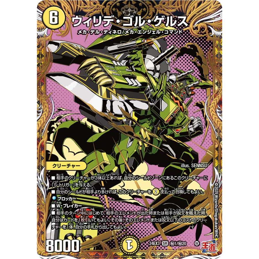 デュエル・マスターズ ウィリデ・ゴル・ゲルス 秘SR光 24EX3 秘1/秘20