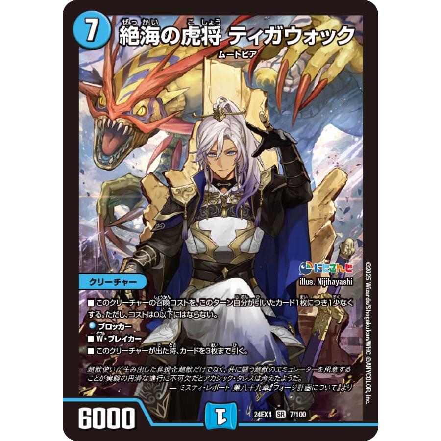 デュエル・マスターズ 絶海の虎将 ティガウォック SR水 24EX4 7 デュエル・マスターズ 絶海の虎将 ティガウォック SR水 24EX4 7