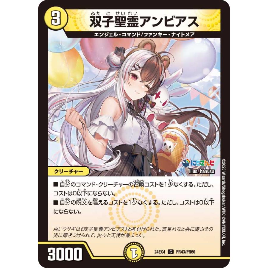 デュエル・マスターズ 双子聖霊アンビアス C光 24EX4 PR43/PR60
