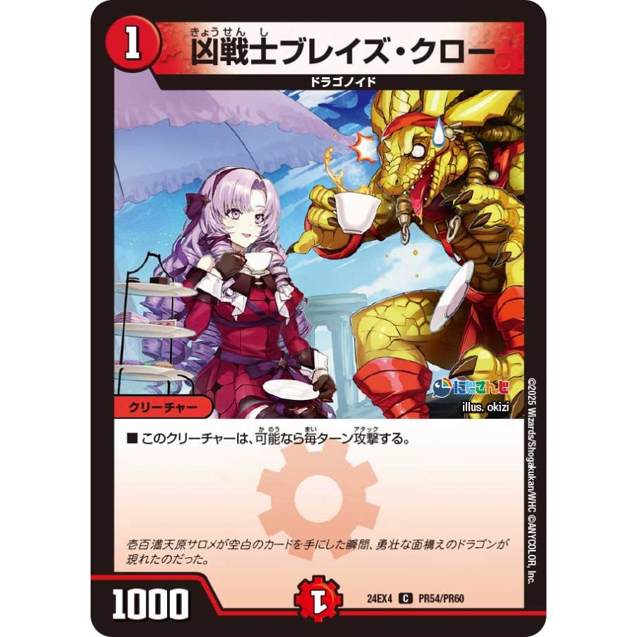 デュエル・マスターズ 凶戦士ブレイズ・クロー C火 24EX4 PR54/PR60