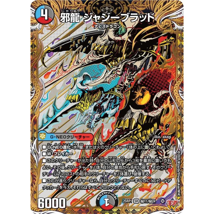 デュエル・マスターズ 邪龍 ジャジーブラッド 秘SR多色 25RP1 秘 デュエル・マスターズ 邪龍 ジャジーブラッド 秘SR多色 25RP1 秘