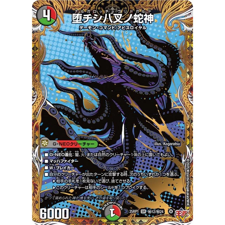 デュエル・マスターズ 堕チシ八叉ノ蛇神 秘SR多色 25RP1 秘12/秘24 堕チシハ叉ノ蛇神ナルガロッチヴリドガルドシークレット４枚