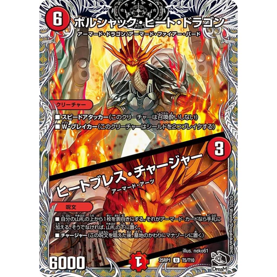 デュエル・マスターズ ボルシャック・ヒート・ドラゴン (+) ヒー~ U火