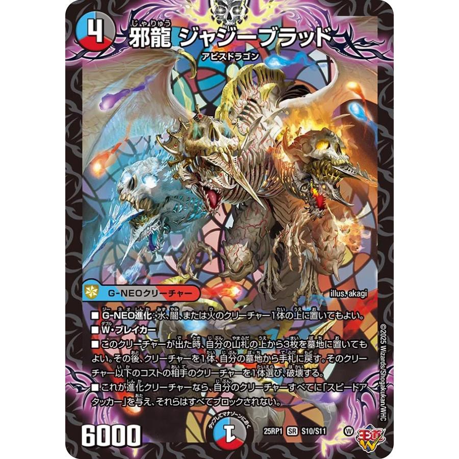 デュエル・マスターズ 邪龍 ジャジーブラッド SR多色 25RP1 S10 デュエル・マスターズ 邪龍 ジャジーブラッド SR多色 25RP1 S10