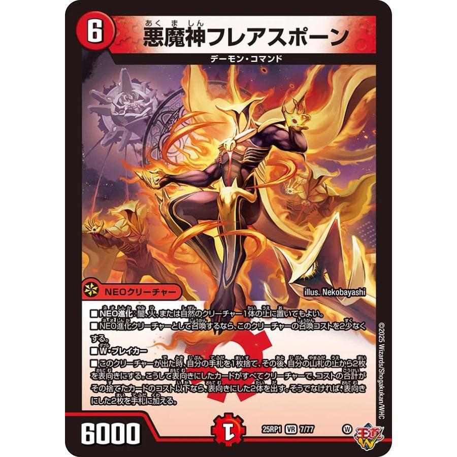 デュエル・マスターズ 悪魔神フレアスポーン VR火 25RP1 7/77 デュエル・マスターズ 悪魔神フレアスポーン VR火 25RP1 7/77