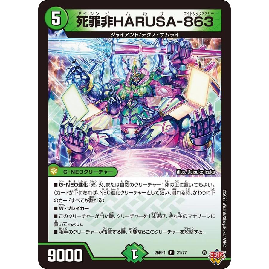 デュエル・マスターズ 死罪非HARUSA-863 R自然 25RP1 21/77
