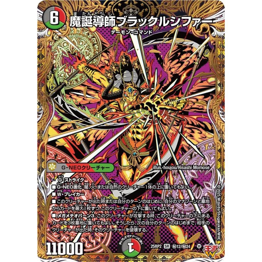 デュエル・マスターズ 魔誕導師ブラックルシファー 秘SR多色 25RP2 秘