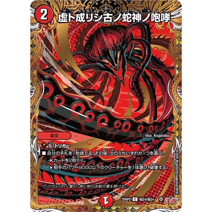 デュエル・マスターズ 虚ト成リシ古ノ蛇神ノ咆哮 秘C火 25RP2 秘24/秘