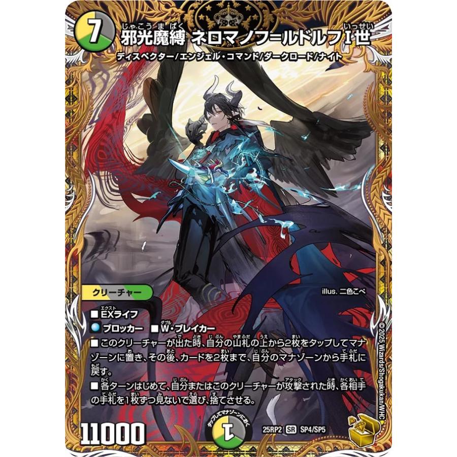 25RP2 邪光魔縛ネロマノフルドルフⅠ世 金トレジャー 4枚 邪光魔縛ネロマノフ=ルドルフI世【SR】{25RP2SP4/SP5}《多》 - カード デュエルマスターズ